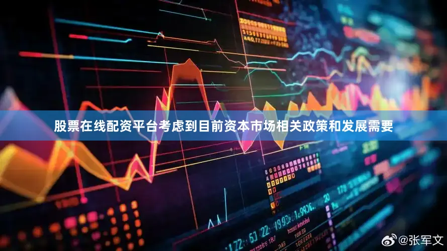 股票在线配资平台考虑到目前资本市场相关政策和发展需要