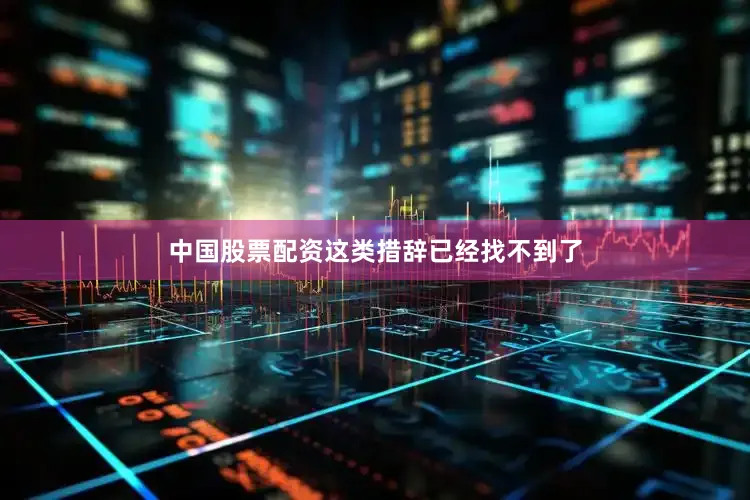 中国股票配资这类措辞已经找不到了