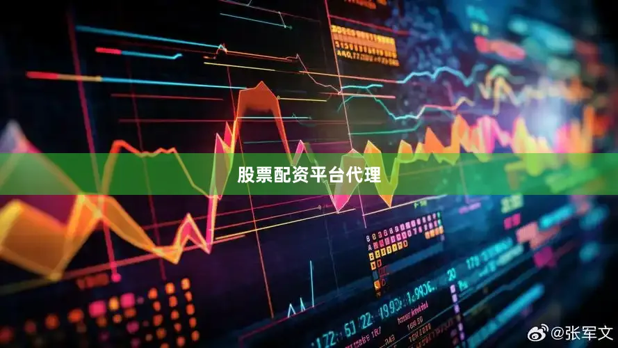 股票配资平台代理