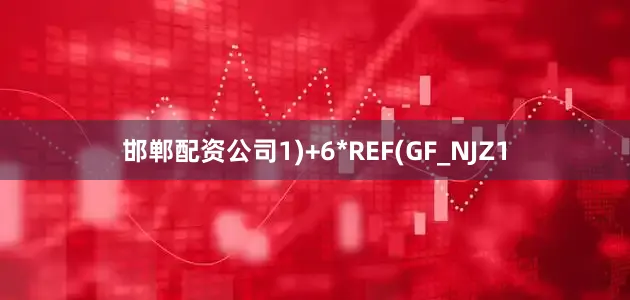 邯郸配资公司1)+6*REF(GF_NJZ1
