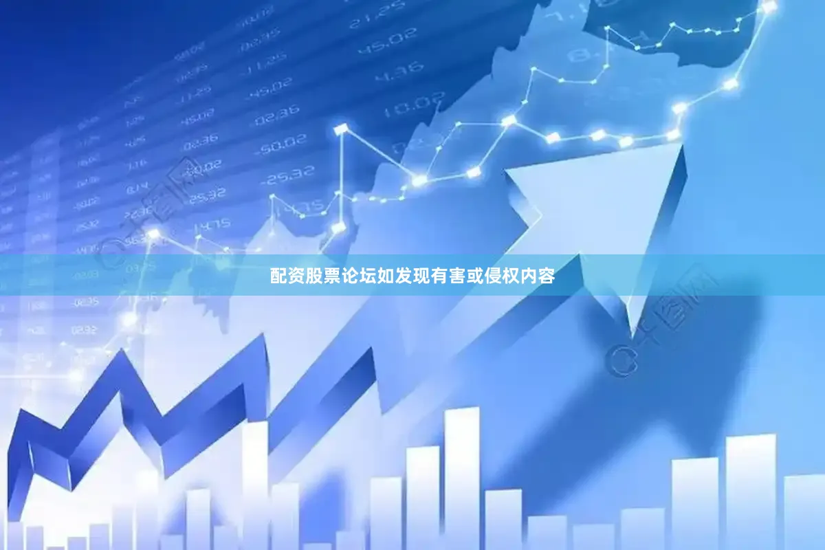 配资股票论坛如发现有害或侵权内容