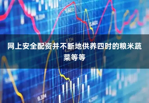 网上安全配资并不断地供养四时的粮米蔬菜等等
