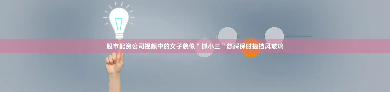 股市配资公司视频中的女子貌似＂抓小三＂怒踩保时捷挡风玻璃